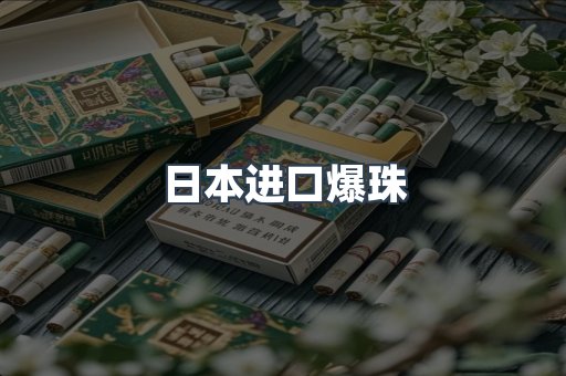 日本进口爆珠